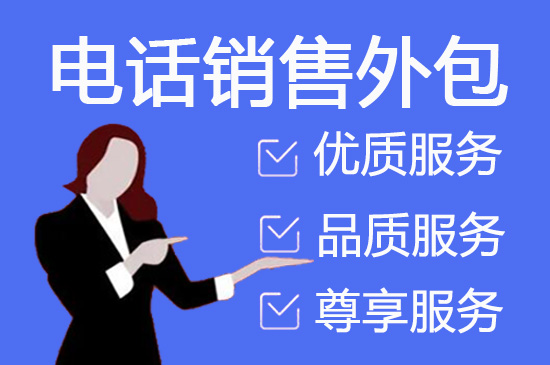 佛山电销坐席外包