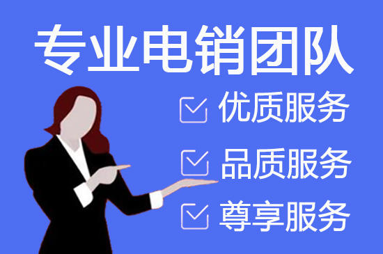 佛山电话销售工作外包出去靠谱吗？