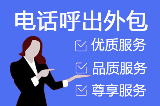 佛山电话销售外包对企业来讲有哪些优势？