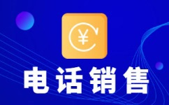 佛山电销公司